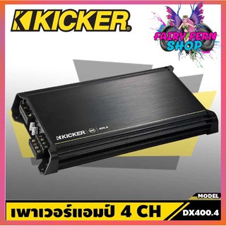 ชุดแอมป์สุดคุ้ม Kicker DX400.4 เพาวเวอร์แอมป์รถยนต์ 4ชาแนล กำลังขับ 400 วัตต์ แอมป์รถยนต์อเมริกา ขยายเสียงลำโพงรถยนต์