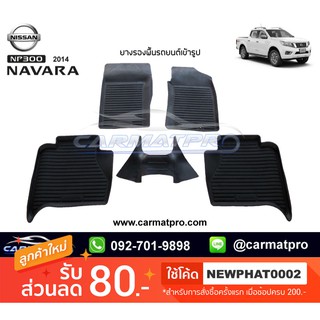 [สต๊อคพร้อมส่ง] ผ้ายางปูพื้นรถยนต์ Nissan Navara NP300 4Door