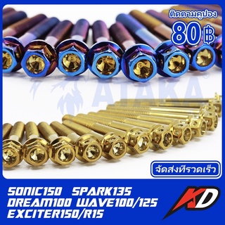 KD น็อตแคร้งเครื่อง น๊อตหัวเจาะ ทองสี /สไทเท สี / WAVE100 / Wave125 / SPARK135 / EXCITER150 / R15 / SONIC150