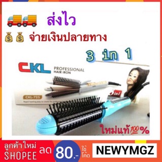 CKL-725 3 in 1 หวีไฟฟ้า หวีสอบลุ่ม โรลม้วนผม เครื่องหนีบผม ที่หนีบผม เครื่องม้วนผม ที่ม้วนผม หวีแกนร้อน