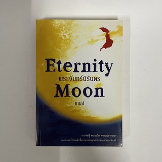 [มือสอง][พร้อมส่ง] Eternity Moon พระจันทร์นิรันดร