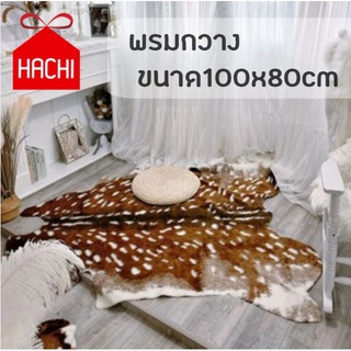 ็HACHIHACHIพรม สังเคราะห์ ขนกวาง สีน้ำตาล 3ขนาด (พรมกวาง) พรมขนสัตว์ ขนสัตว์ ตกแต่งบ้าน Reindeer wool ขนสัตว์