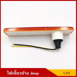 REX 082-001 สีส้ม ไฟเลี้ยวข้าง ไฟข้าง พร้อมหลอดไฟ 12V รถจี๊ป Jeep สีส้ม