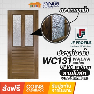 [🔥ส่งฟรี] JF - WC131 ประตูห้องน้ำ UPVC ลายไม้ลามิเนต สีลายไม้สัก พร้อมกระจกหยดน้ำ ขนาด 70x200 ซม. (ไม่เจาะ)