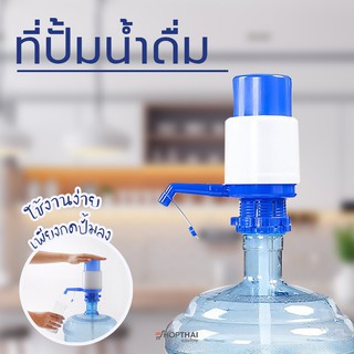 อุปกรณ์ปั้มน้ำดื่มจากแกลลอน ที่กดน้ำ Drinking Water Pump  อุปกรณ์ปั๊มน้ำดื่มอัตโนมัติ ปั้มน้ำแบบมือกด อุปกรณ์ปั้มน้ำดื่ม