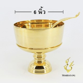 ขันทองเหลือง ขนาด 6 นื้ว พร้อมทัพพี ขันตักบาตร ขันเกลี้ยง Thakrayang