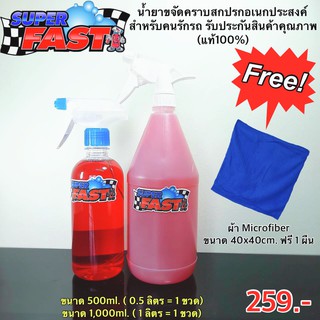 Super Fast 0.5+1.0 ลิตร(แพ็กคู่) น้ำยาขจัดคราบสกปรกอเนกประสงค์ Superfast น้ำยาสำหรับคนรักรถ (ของแท้100%)