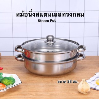 หม้อนึ่งสแตนเลส หม้อนึ่งทรงกลม หม้อนึ่ง2ชั้น หม้อนึ่งอเนกประสงค์ ขนาด 28 ซม. หม้อนึ่งตรุษจีน