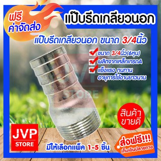 **ส่งฟรี**แป๊ปรีดเกลียวนอก ขนาด 3/4นิ้ว(6หุน) มีให้เลือกแพ็ค 1-5ชิ้น แป๊ปต่อท่อ ข้อต่อสายยาง เหล็กคุณภาพดี แข็งแรง ทนทาo