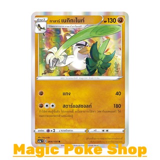 กาลาร์ เนกิกะไนท์ (R-Foil,SD) ต่อสู้ ชุด ซอร์ดแอนด์ชีลด์ การ์ดโปเกมอน (Pokemon Trading Card Game) ภาษาไทย sc1a064