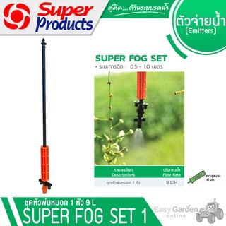 SUPER PRODUCTS  Super Fog 1หัว 9L/H รหัส 351-3019-5 (1อัน)