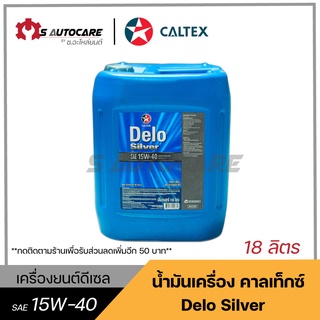 ถูกที่สุด 🔥 น้ำมันเครื่องเดโล่ซิลเวอร์ (DELO SILVER) SAE 15W-40 ขนาด 18 ลิตร