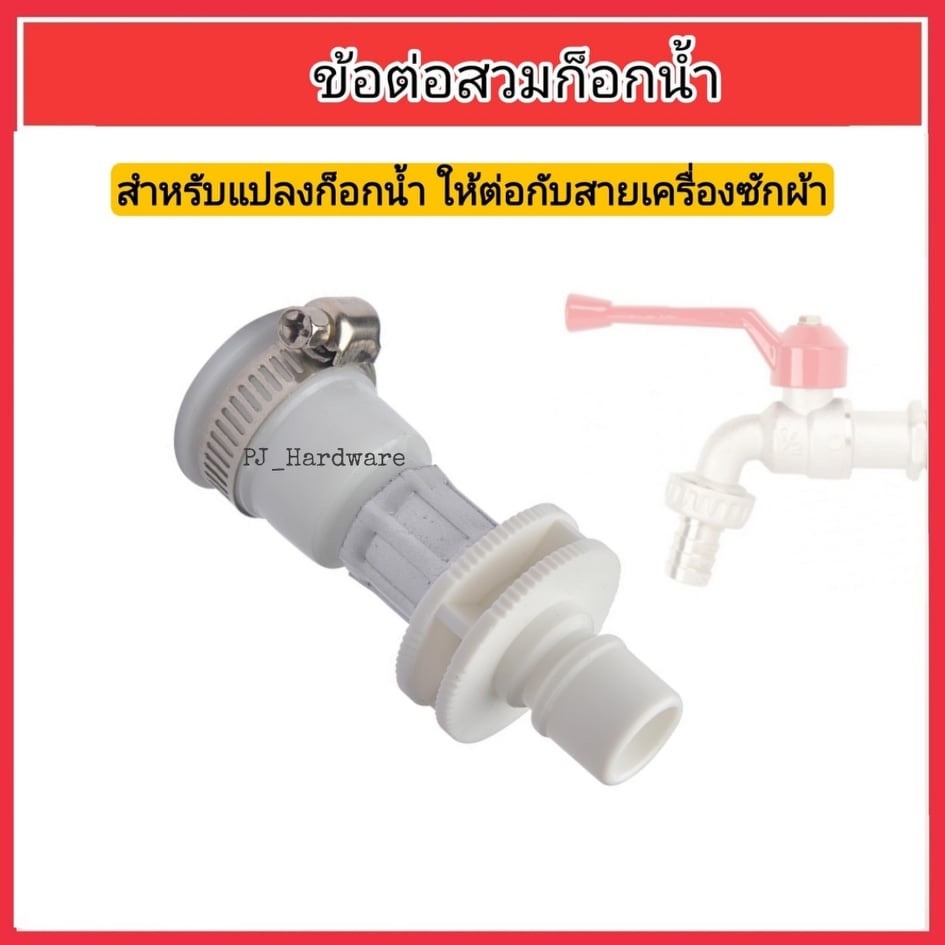 ข้อต่อก๊อกสายน้ำเข้าเครื่องซักผ้า ข้อต่อก๊อกน้ำ