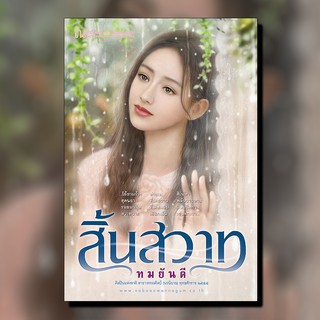 ณ บ้านวรรณกรรม หนังสือ เรื่อง สิ้นสวาท / ทมยันตี