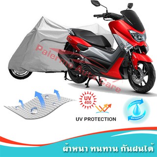 !!แถมฟรีถุงผ้าซิป ผ้าคลุมมอเตอร์ไซค์ Yamaha-NMAX กันน้ำ 100% กันUV ผ้าคลุมรถมอเตอร์ไซค์ ผ้าคลุมรถ