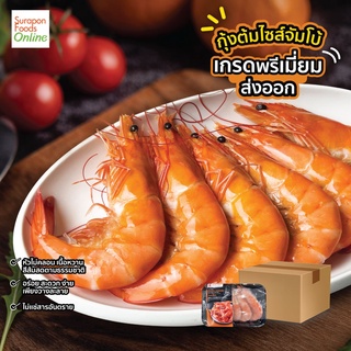 Suraponfoods กุ้งต้มไซส์ใหญ่ (21-25ตัว/KG) ยกลัง บรรจุ 20แพ็ค/ลัง 250กรัม/แพ็ค