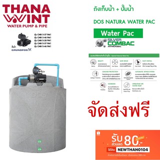 ถังน้ำติดตั้งปั๊มน้ำ DOS NATURA NANO WATER PAC) ติดตั้งคู่ปั๊มน้ำ GRUNDFOS