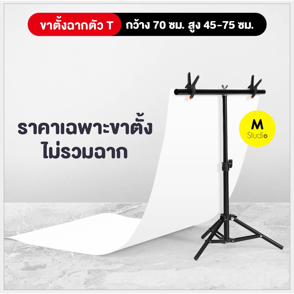 📌ขาตั้งฉากสำหรับถ่ายสินค้า❗️ขาตั้งฉากตัวT สำหรับฉากPVC และฉากผ้า ขาตั้งตัว T Stand