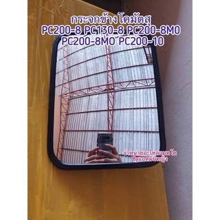 กระจกข้างโคมัตสุ PC200-8