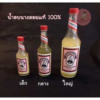 น้ำอบนางลอย​ น้ำอบไทย​ แท้​ 100%