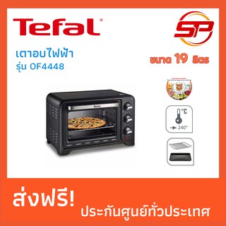 เตาอบ TEFAL Optimo 19L OF4448