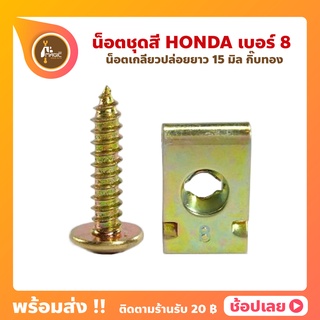 น็อตชุดสี Honda เบอร์ 8 น็อต+กิ๊บ สีทอง ยาว 15 มม.