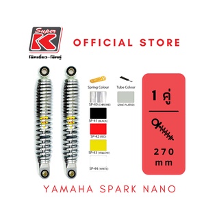 โช๊ครถมอเตอร์ไซต์ราคาถูก (Super K) Yamaha SPARK NANO สปาคนาโน โช๊คอัพ โช๊คหลัง