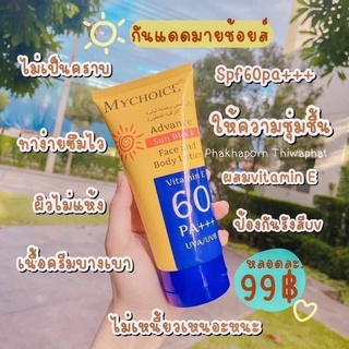 ครีมกันแดด MYCHOICE ของแท้100%