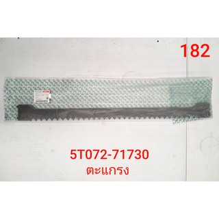 ตะแกรง อะไหล่แท้คูโบต้า รุ่น DC-70H (5T072-71730)
