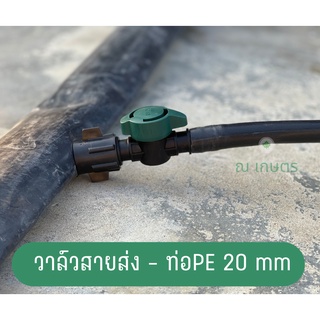 Valve วาล์วสวมสายส่ง และท่อพีอี16 ,20 มม , วาล์วLayflat hose to Pe pipe