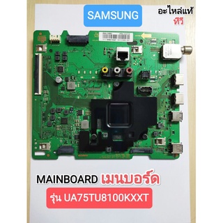 MAIN BOARD เมนบอร์ด SAMSUNG รุ่น UA75TU8100KXXT