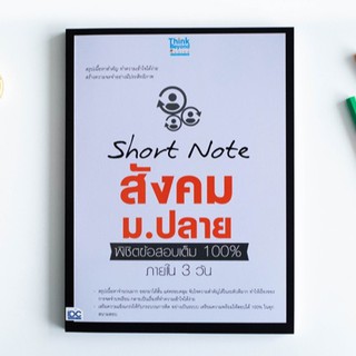 หนังสือ Short Note สังคม ม.ปลาย พิชิตข้อสอบเต็ม 100% ภายใน 3 วัน | หนังสือสังคม ศีลธรรม ประวัติศาสตร์ เศรษฐศาสตร์