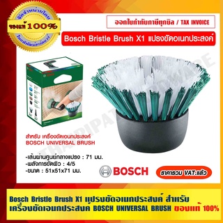 Bosch Bristle Brush X1 แปรงขัดอเนกประสงค์ สำหรับ เครื่องขัดเอนกประสงค์ BOSCH UNIVERSAL BRUSH ของแท้ 100%