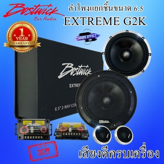 เสียงดี เสียงใส ครบเครื่องจบในตัวเดียว BOSTWICK รุ่นEXTREME G2Kลำโพงแยกชิ้นขนาด 6.5 กรวยกระดาษสีดำเงาขึ้นรูป  88 เดซิเบล