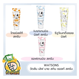 รวมทุกสูตร สครับ วัตสัน !! WATSONS วัตสัน เลิฟ มาย สกิน ซอลท์ สครับ ปริมาณ 250g. by กำตังค์