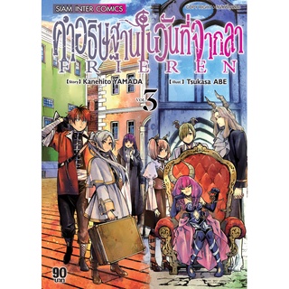 คำอธิษฐานในวันที่จากลา FRIEREN เล่ม 1-3 แยกเล่ม (ฉบับการ์ตูน)