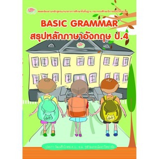 BASIC GRAMMAR สรุปหลักภาษาอังกฤษ ป.4  รหัส 8858710307-78-8