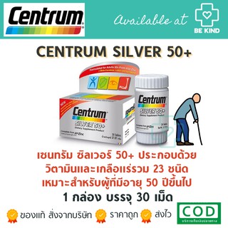 CENTRUM SILVER 50+ 30/90 TABLETS เหมาะสำหรับผู้ที่มีอายุ 50 ปีขึ้นไป