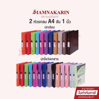 แฟ้มคลิป 2 ห่วงกลม Spectrum Duraplast Ring รุ่น 221A4 และ 221VB ตราช้าง