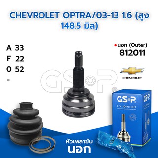 GSP หัวเพลาขับนอก CHEVROLET OPTRA/03-13 1.6 (สูง 148.5 มิล) (33-22-52) (812011)