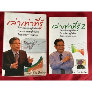 หนังสือเล่าเท่าที่รู้1-2/วีระ ธีรภัทร