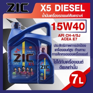 ZIC X5 15W40 ขนาด 7 ลิตร สำหรับเครื่องยนต์ดีเซล API CH-4 / SJ ระยะเปลี่ยน 10,000 กิโลเมตร กึ่งสังเคราะห์  ZIC น้ำมันเครื