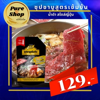 ชาบูน้ำดำ น้ำชาบู น้ำซุปชาบู ซุปชาบู น้ำดำ ชาบูดั้งเดิม ชาบูออริจินอล 900 กรัม