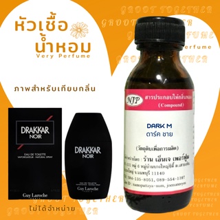 หัวเชื้อน้ำหอม 100% กลิ่น DARK M ดาร์ค ชาย (ไม่ผสมแอลกอฮอร์) เทียบกลิ่น guy laroche drakkar noir