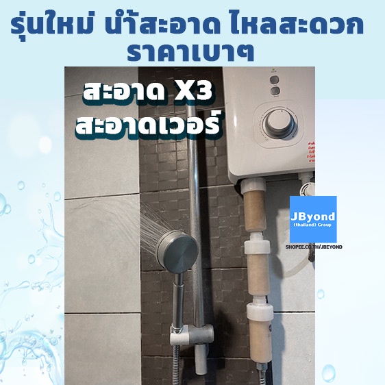 ตัวกรองน้ำสะอาด 3 ชิ้น พร้อมไส้กรอง สะอาดX3 สะอาด 3 เท่า ฝักบัว กรองน้ำอาบ เปลี่ยนไส้กรองได้ กรองน้ำใช้ เซทราคาประหยัด