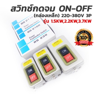 สวิทช์กดจม ON-OFF (กล่องเหล็ก) 220V-380V 3P ใช้กับเครื่องจักร มอเตอร์ [ขายส่ง]