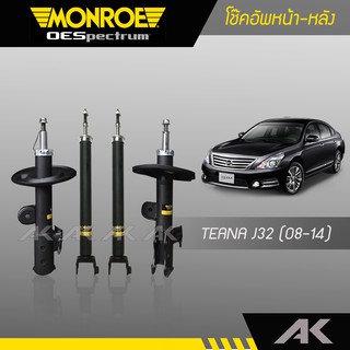 MONROE โช๊คอัพ TEANA J32 ปี 08-14 คู่หน้า-หลัง