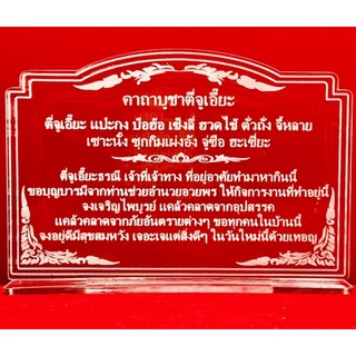 ป้ายคาถาบูชา ป้ายสวดมนต์ ป้ายคาถาบูชาตี่จูเอี๊ย ทำจากอะคริลิคใส พ่นทราย หนา 3 มิล ขนาด 16x11 เซนติเมตร