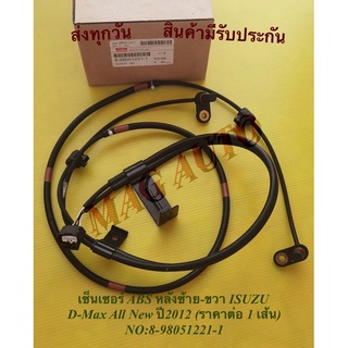 เซ็นเซอร์ ABS หลังซ้าย-ขวา ISUZU D-Max All New ปี2012 (ราคาต่อ 1 เส้น) NO:8-98051221-1