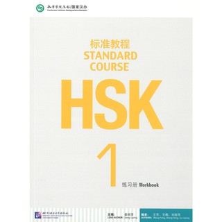 ร้านหนังสือจีนนานมี HSK Standard Course 1 Workbook